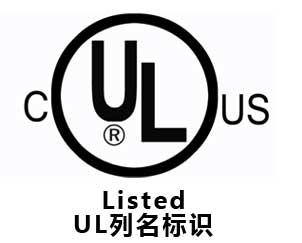 LED 中的RU与UL标识有什么区别？