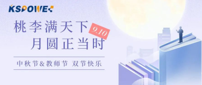 KSPOWER | 月饼送祝福，情意满中秋！